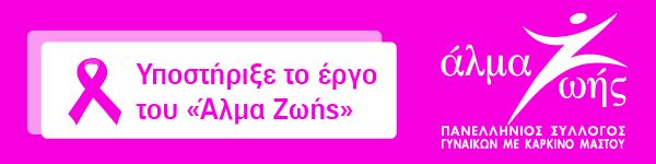 ΦΑΡΜΑ ΜΗΤΣΟΠΟΥΛΟΣ - ΥΠΟΣΤΗΡΙΞΗ ΣΤΟ ΑΛΜΑ ΖΩΗΣ